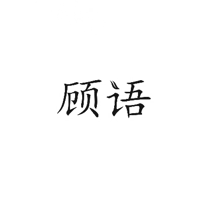 顾语商标图片